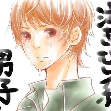 泣き虫系男子