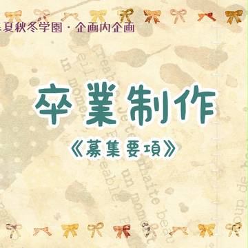 【ヒト学】卒業制作【企画内企画】〆切