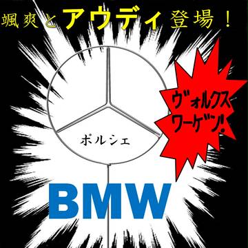 殺伐としたスレに（ドイツ車Ver）