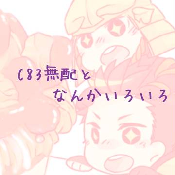 C83無配となんかいろいろ