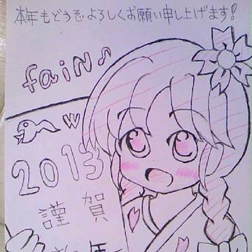 ファインであけおめ