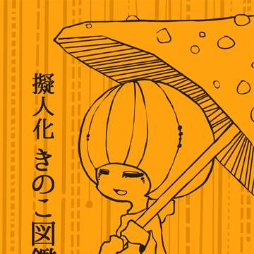 擬人化きのこ図鑑