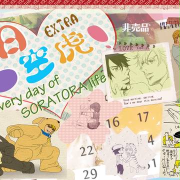 【無料配布】１日１空虎【終了】