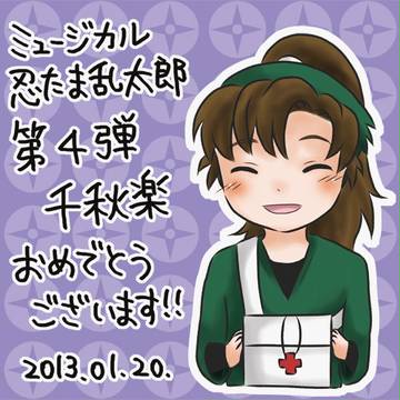 忍ミュ千秋楽！