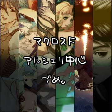 マクロスFアルシェリ中心詰め