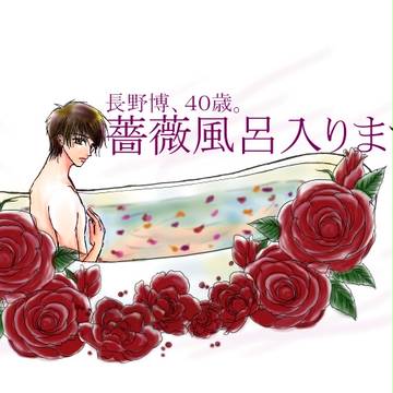 ★薔薇風呂★