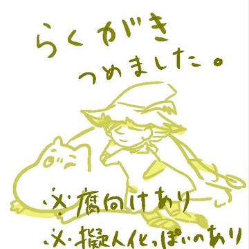 らくがき