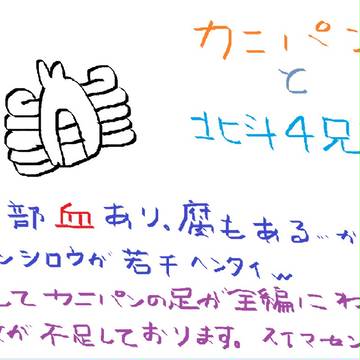 カニパンと北斗四兄弟