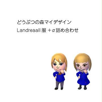 とびだせLandreaallの森
