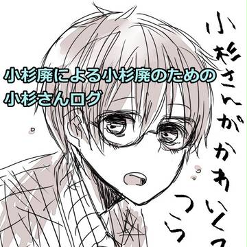 小杉廃による小杉廃のための小杉さんログ