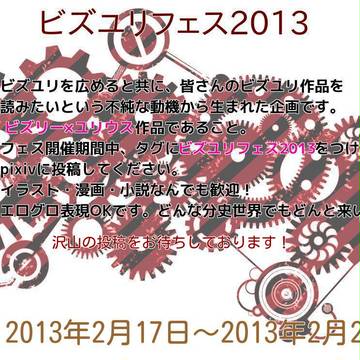 【企画目録】ビズユリフェス2013