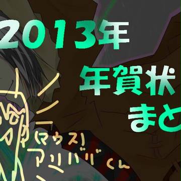 2013年賀状まとめ