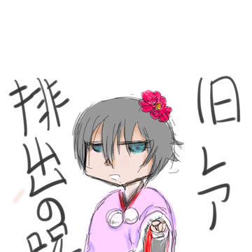 らくがき