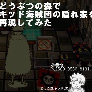 どう森でキッド海賊団の隠れ家を再現してみた