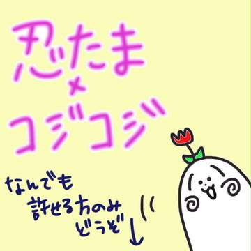 忍たま×コジコジ つめつめ