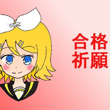 合格祈願　リン