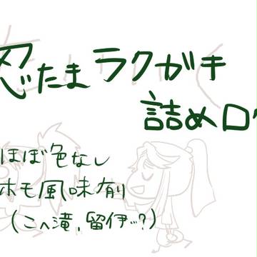 忍たまラクガキ詰めログ