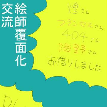 【絵師覆面化】こうりゅうつめ【交流】