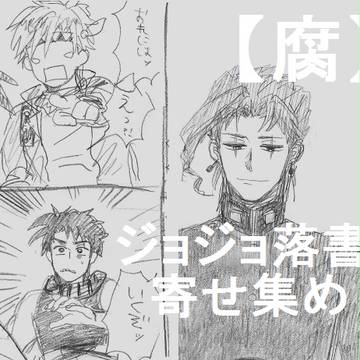 【腐】ジョジョ落書き寄せ集め