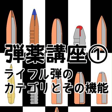 弾薬講座① ライフル弾のカテゴリとその機能
