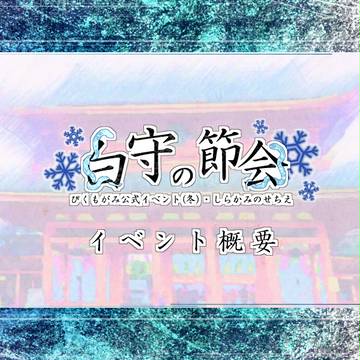 【ぴくもがみ】公式イベント概要(冬)【公式】