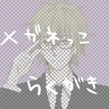 メガネっこらくがき