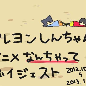 なんちゃってダイジェスト