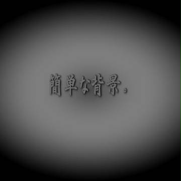 単純で簡単な背景（？）