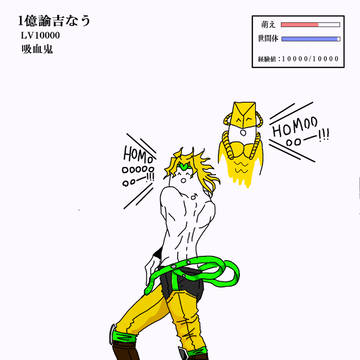 承太郎さんが、どうやら「ホモォいじり」をやっているらしい。