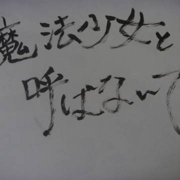 アーバンマギカなんて、あるわけない