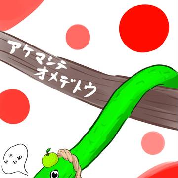 あけおめ