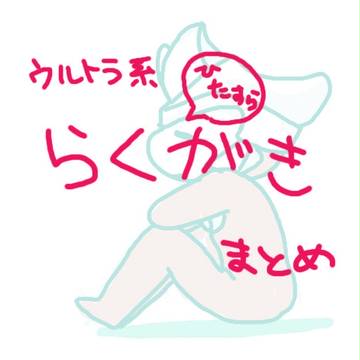 ウルトラ系らくがきまとめ