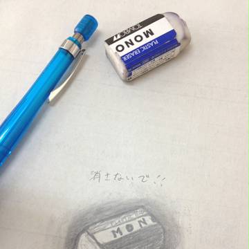 消さないで！って言う落書き