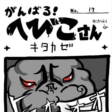 んばる!へびこさん No.17 ~キタカゼ~