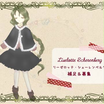 【じおま】リーゼロッテ・シェーレンベルグ【補足+交流+募集】