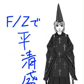 【F/Z】F/Zで平清盛パロ
