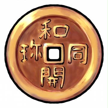 古銭型