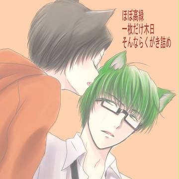 【高緑】またらくがき【一枚だけ木日】