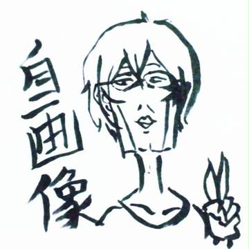 私です