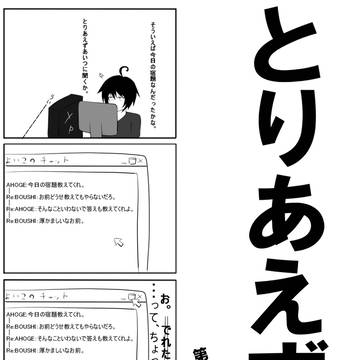 とりあえず。 第九話 「過度の友達にご注意を。」