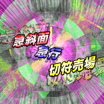 ぷろふ