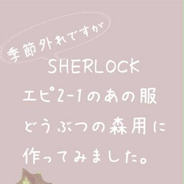 【BBC SHエピ２ネタ】とびだせ動物の森、ジョンのあの服