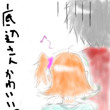 底辺さんかわいい