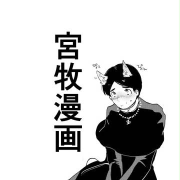 (腐)宮牧