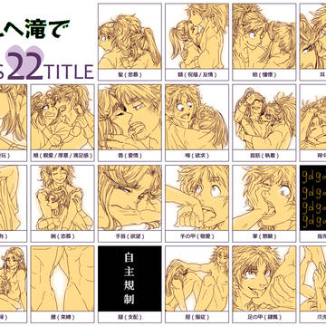 【腐】こへ滝でキス２２題