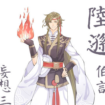 妄想三國 吳 陸遜