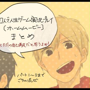 人生ゲームまとめ