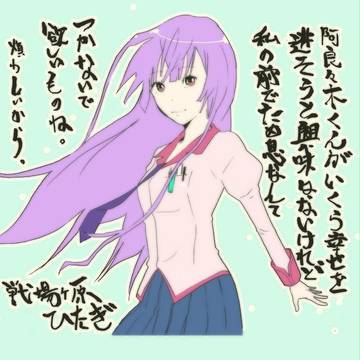 戦場ヶ原 ひたぎ