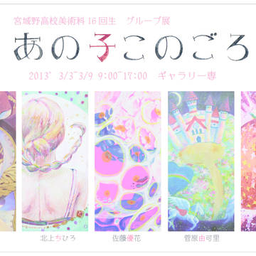 グループ展―あの子このごろ―