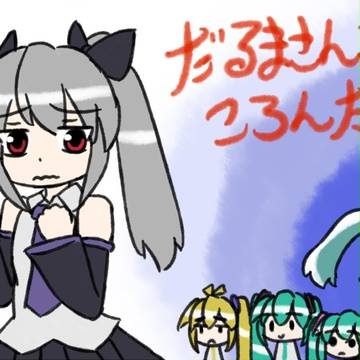 だるまさんがころんだ
